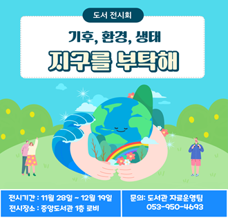 『지구를 부탁해 : 기후, 환경, 생태』 도서 전시회 개최 안내 관련 이미지