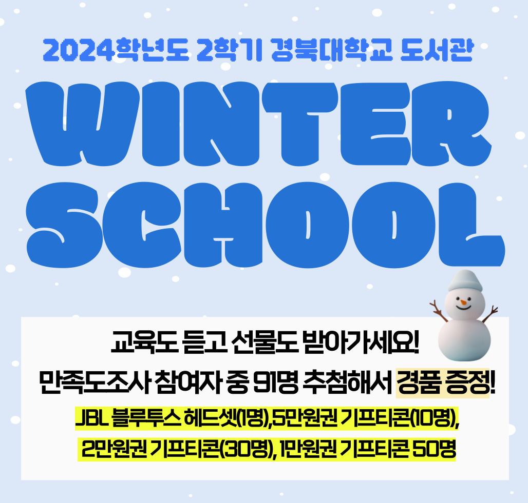 2024학년도 2학기 도서관 연구력 강화 「Winter School」 안내 관련 이미지